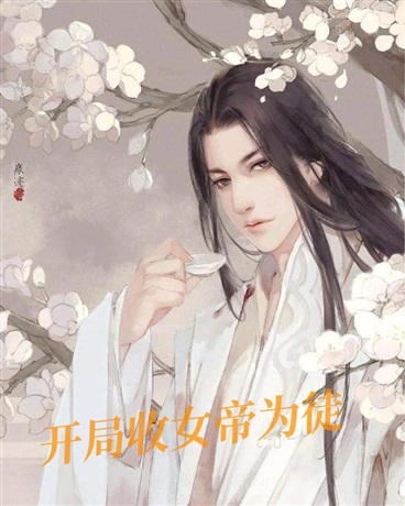 开局收女帝为徒