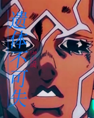 遗体不可失
