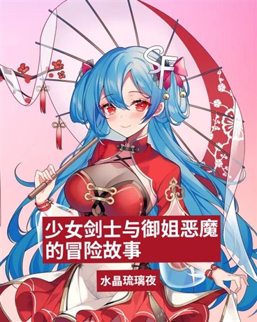 御姐恶魔竟然背叛魔界帮助人类