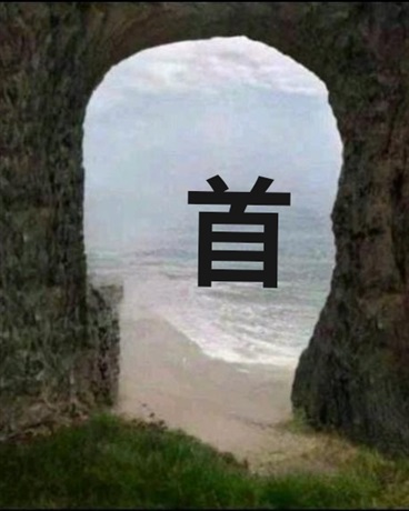 永远的过去