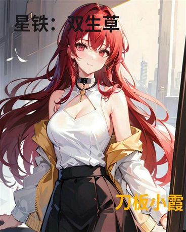星铁：双生草同人