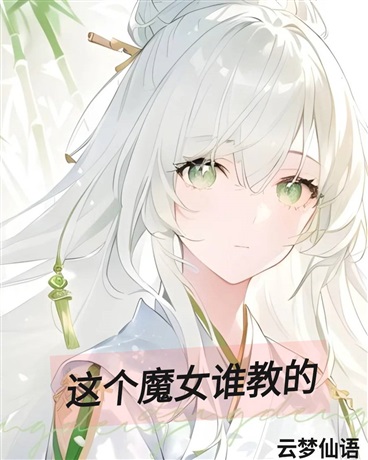 这个魔女谁教的