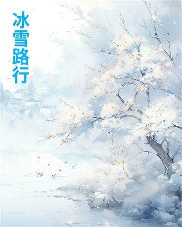 冰雪路行