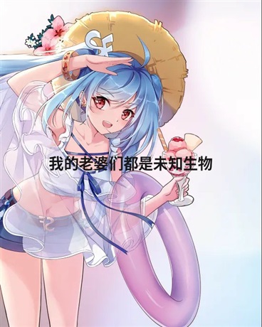 我的老婆们都是未知生物