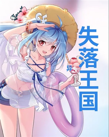 失落国度