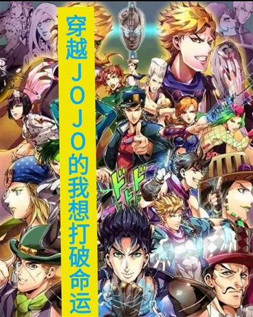 穿越JOJO的我打破命运