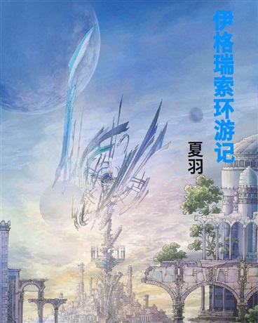 伊格瑞索环游记