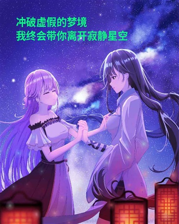 冲破梦境，终带你离开这片星空