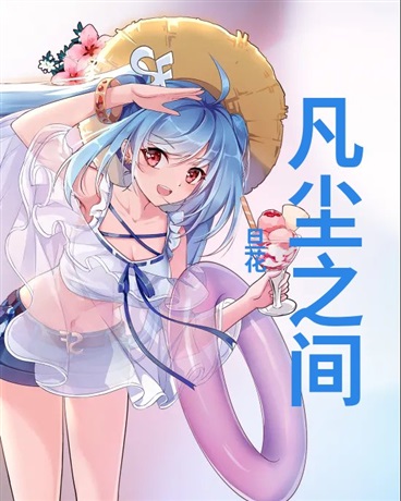 凡尘之间