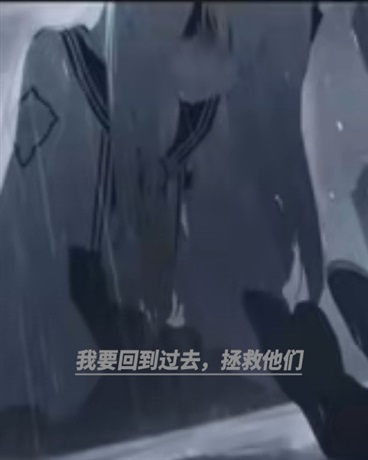 我要回到过去，拯救他们