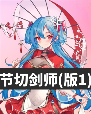 节切剑师版本1