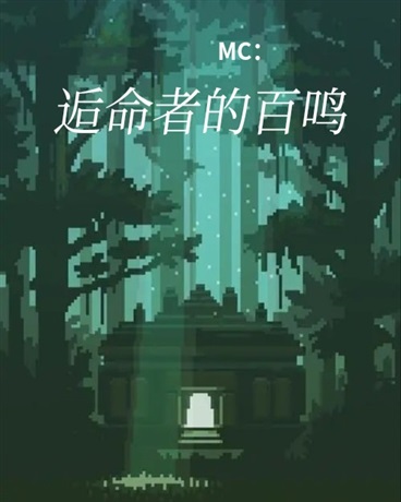 MC：逅命者的百鸣