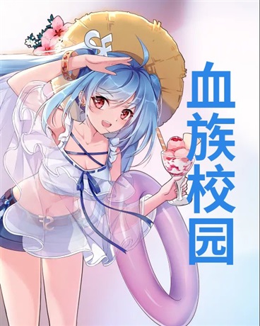 血族的我，艰难生存