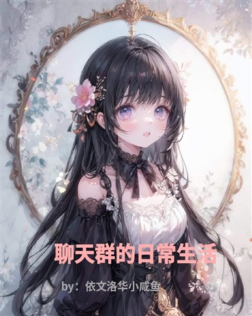 聊天群的日常生活