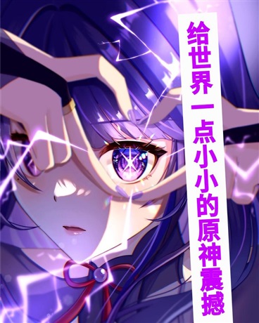 给世界一点小小的原神震撼