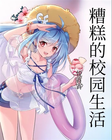 糟糕的校园生活