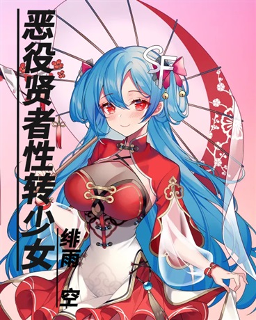 恶役贤者TS美少女