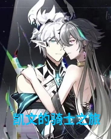 凯文的骑士之旅