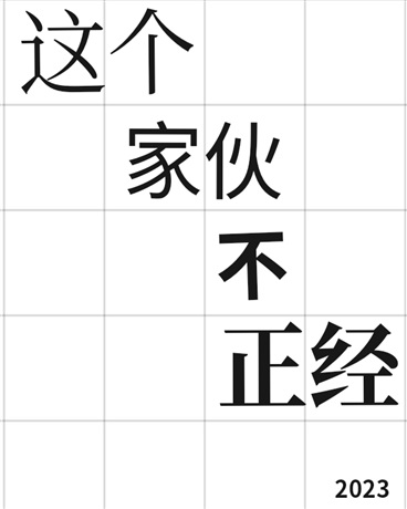 这个家伙不正经