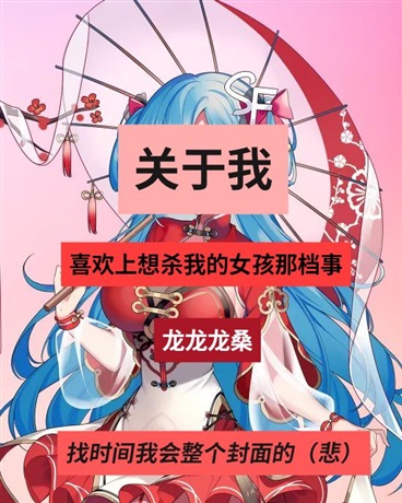 关于我喜欢上想杀我的女孩那档事