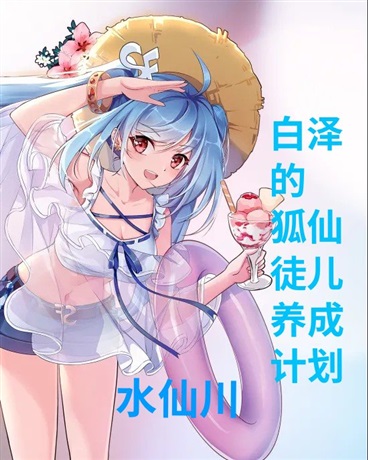 白泽的三个狐仙徒儿养成计划