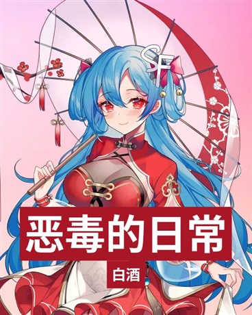 恶毒的日常