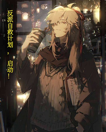 反派自救计划，启动！