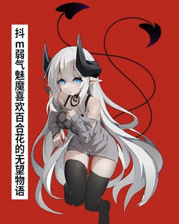 有关爱恋的无望物语