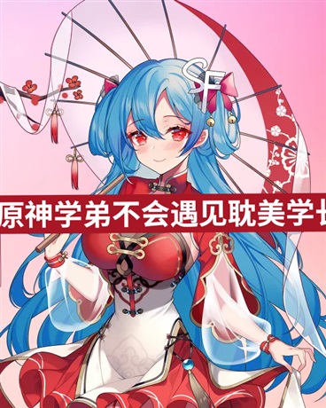 原神学弟不会遇见耽美学长