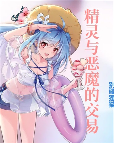 精灵与恶魔的交易