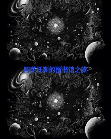 阿萨托斯的图书馆之旅