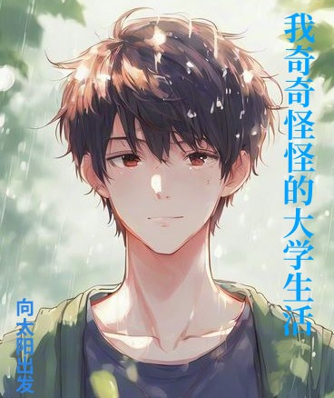 我奇奇怪怪的大学生活