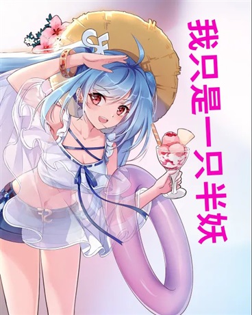 我只是一只半妖