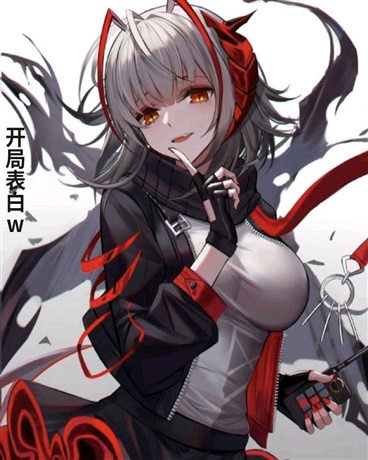 明日方舟，开局表白w