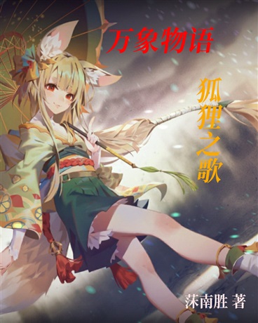 万象物语狐狸之歌