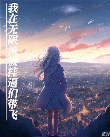 我在无限流被挂逼女友带飞