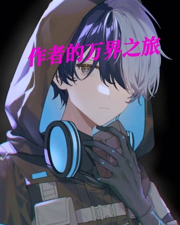 作者的万界之旅