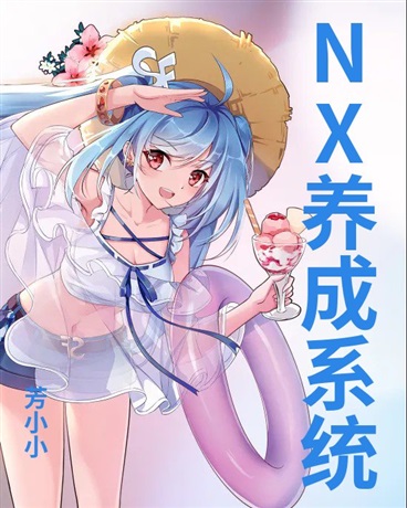 NX养成系统