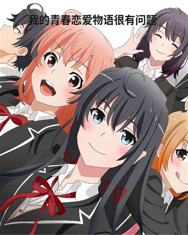 我的青春恋爱物语很有问题