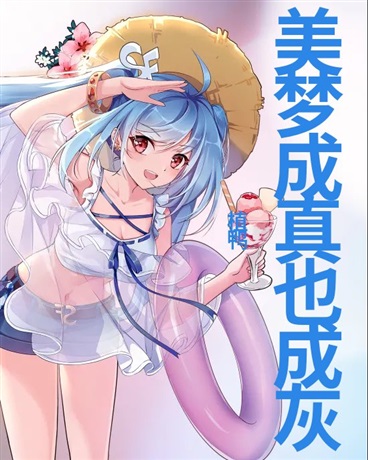 美梦成真也成灰