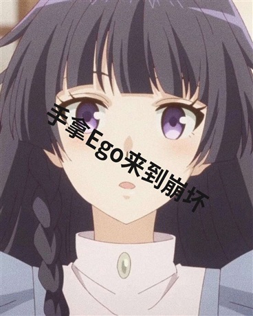 手拿Ego来到崩坏