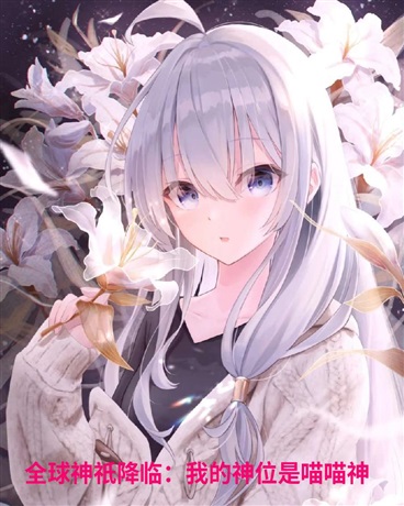 全球神祇降临：我的神位是喵喵神
