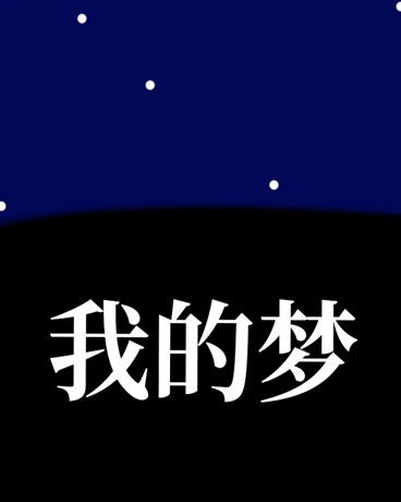 我的一个梦