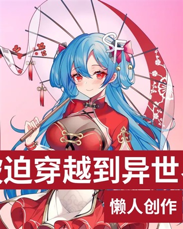 被迫穿越到异世界