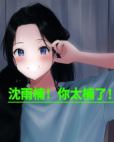 沈雨楠！你太楠了！