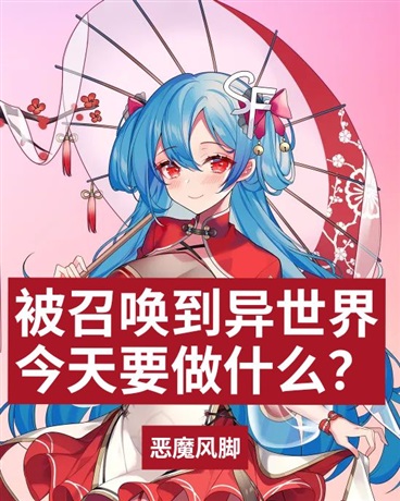 被召唤到异世界，今天要做什么？