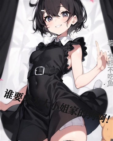 谁要成为大小姐的狗啊！