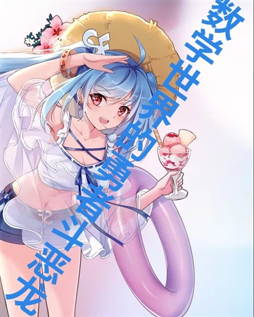 数学国度的勇者斗恶龙