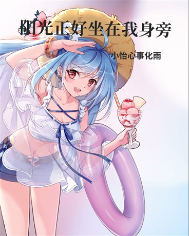 阳光正好坐在我身旁