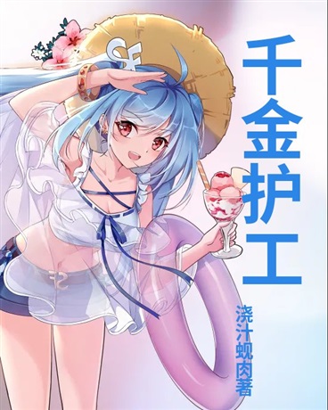 千金小姐成为我的护工！？